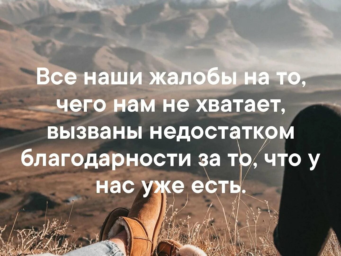 Будьте благодарны за то что имеете