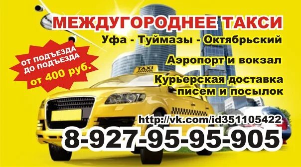 Автобус туймазы октябрьский сегодня. Такси Туймазы Уфа. Туймазы Уфа автобус. Три брата Туймазы-Уфа такси. Такси Туймазы Уфа от подъезда до подъезда.