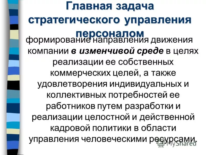 Основная задача управления предприятием. Задачи управления персоналом. основные задачи стратегического управления. главные задачи стратегического менеджмента. стратегические цели управления персоналом.