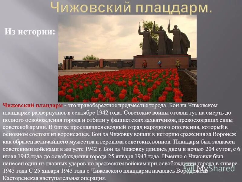 чижовский плацдарм в воронеже 1943. плацдарм это в истории. мемориальный комплекс чижовский плацдарм воронеж. ликвидация плацдарма 1943. плацдармом называют.