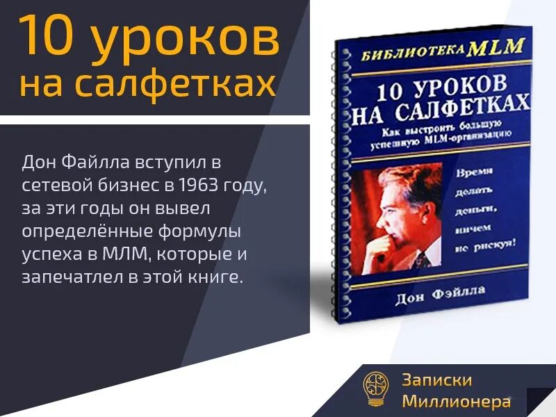 Сегодня 10 уроков. Дон Фэйлла 10 уроков на салфетках. 10 Уроков на салфетках Дон файла книга. Книга 10 уроков на салфетках. МЛМ 10 уроков на салфетках.