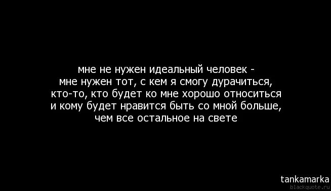 Малая мне не нужны с тобой. Мне нужен человек. Ты мне нужен цитаты. Мне нужен один человек. Ты тот кто мне нужен.