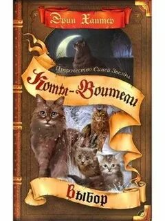Коты воители пророчество