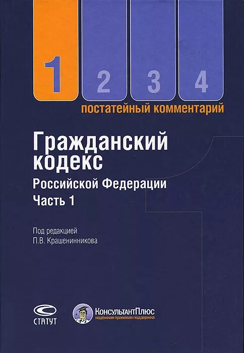 Примечания к кодексам рф. Постатейный комментарий к гражданскому кодексу. Крашенинников постатейный комментарий к ГК РФ. Научно практический комментарий к гражданскому кодексу. Примечание в гражданском кодексе.