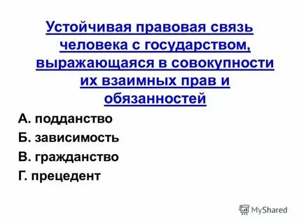 Правовая связь лица с конкретным государством