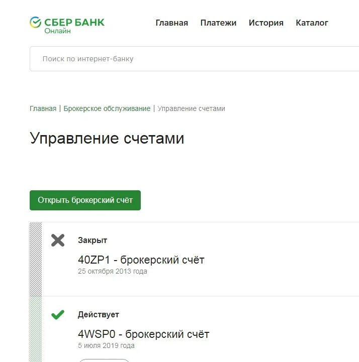 Как удалить переводы в сбербанке на телефоне. Брокерский счет в Сбербанке. Бркоерский счёт Сбербанк. Номер брокерского счета. Вывод с брокерского счета Сбербанка.