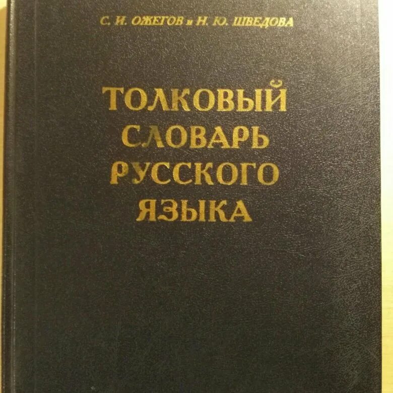 Большой словарь русского языка кузнецова. Толковый словарь русского языка. Кузнецов словарь. Большой Толковый словарь русского языка. Толковый словарь Кузнецова.