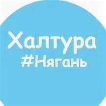Авито нягань работа. Авито нягань вакансии на работу. Халтура в нягани. Авито нягань вакансии на работу. Халтура нягань работа.