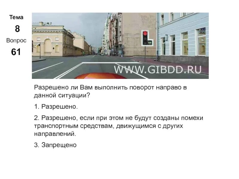 В данной ситуации вам разрешено. Разрешено ли вам выполнить поворот в данной ситуации. разрешено ли вам выполнить поворот направо в данной. разрешено ли вам выполнить разворот в данной ситуации. разрешается ли вам выполнить поворот направо в данной ситуации.