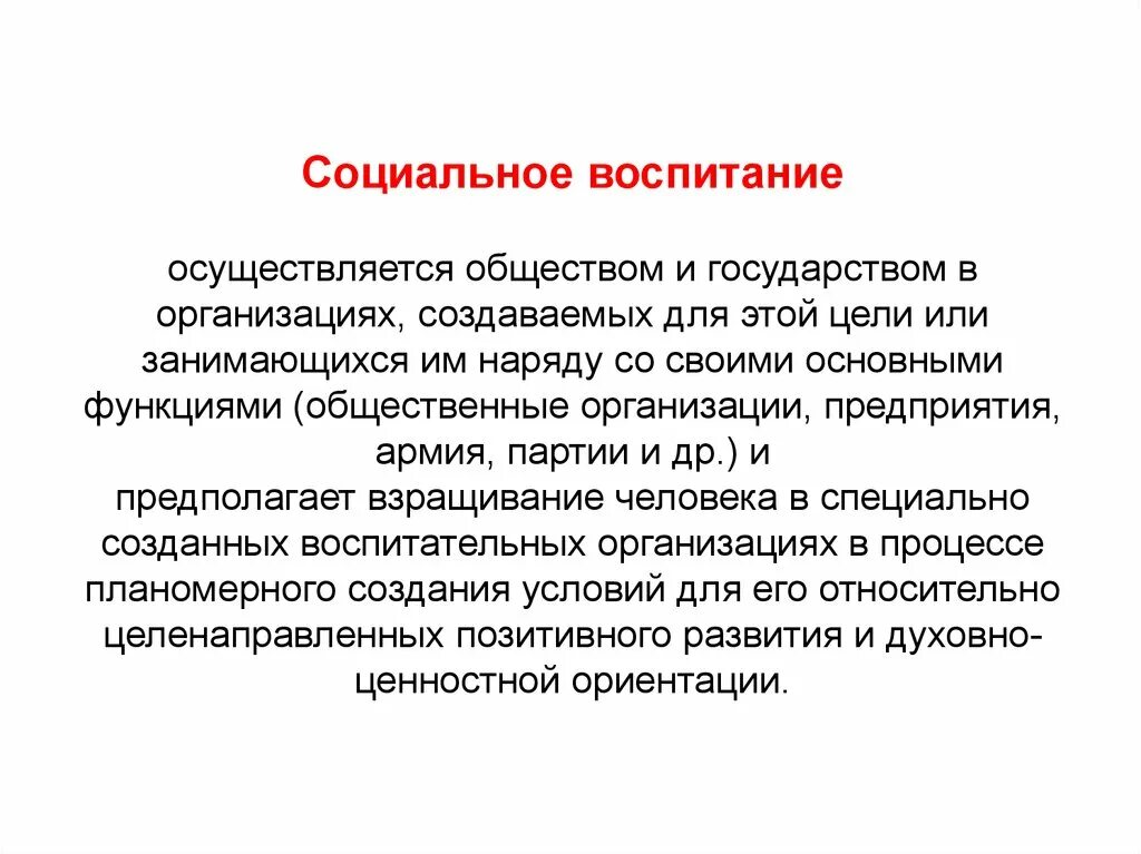 Социальное воспитание понятие. Социальное воспитание осуществляется. Функции социального воспитания. Социальное воспитание это в педагогике. Управление социальным воспитанием