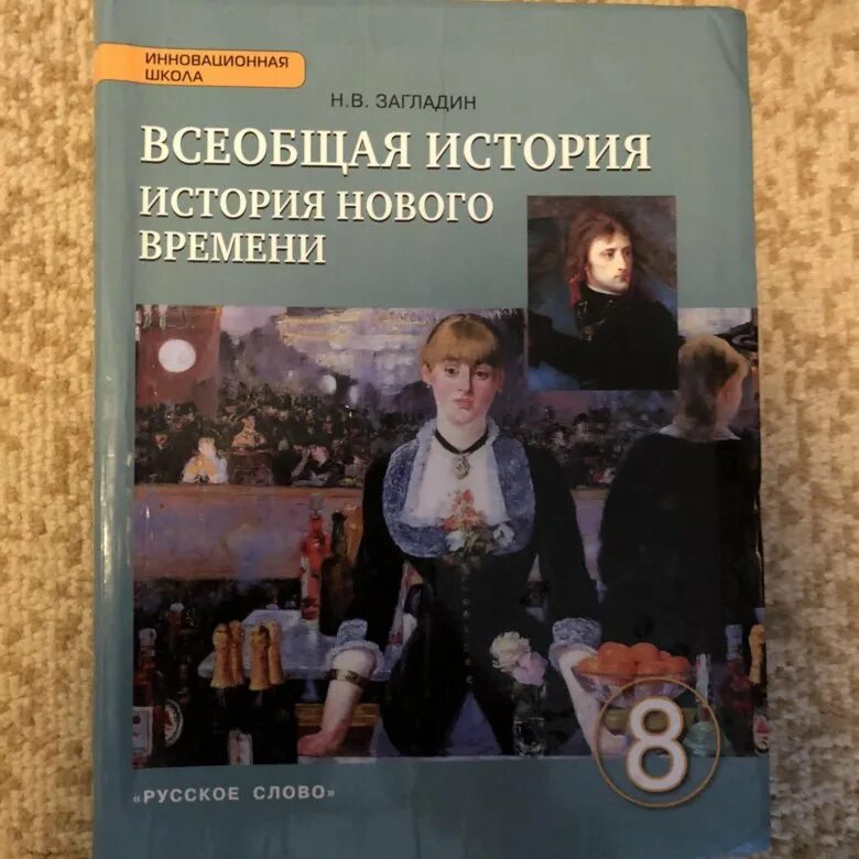 Всеобщая история 8 класс Дмитриева. Всеобщая история 8 класс Белоусов. Учебник по всеобщей истории 8 класс загладин Белоусов. Учебник по всеобщей истории 8 класс Дмитриева. Читать учебник всеобщей 10 класс