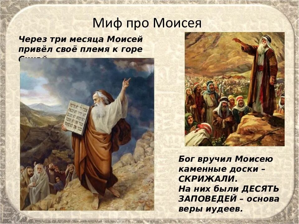 Вручение моисею скрижалей история 5 класс. Скрижали Моисея на горе Синай. 10 Заповедей пророка Моисея.
