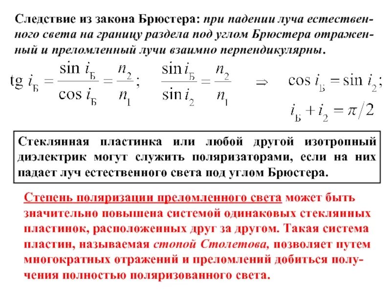 Луч света падает на границу разделения. Закон Брюстера. Поляризация света закон Брюстера. При падении естественного света на диэлектрик под углом Брюстера. Естественный свет падает на диэлектрик под углом Брюстера..