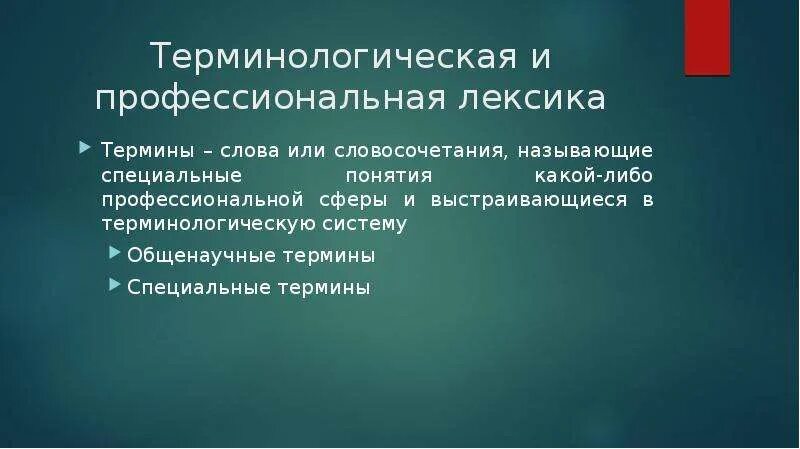 Использование терминологической лексики. Терминологическая лексика. Профессионализмы. Терминологическая лексика.. Профессиональная лексика и термины. Терминологическая лексика примеры.