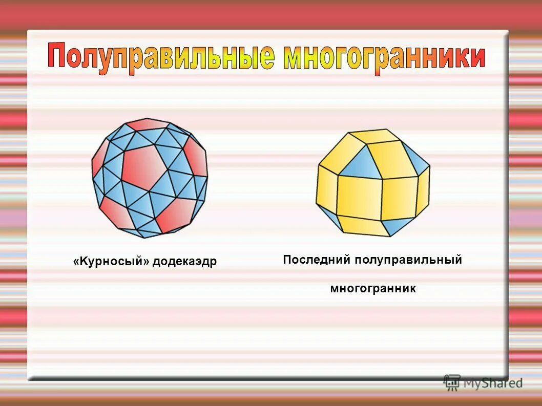 однородные многогранники. архимедовы тела полуправильные многогранники. многогранники невыпуклые призмы. однородные выпуклые многогранники. однородный звёздчатый многогранник.