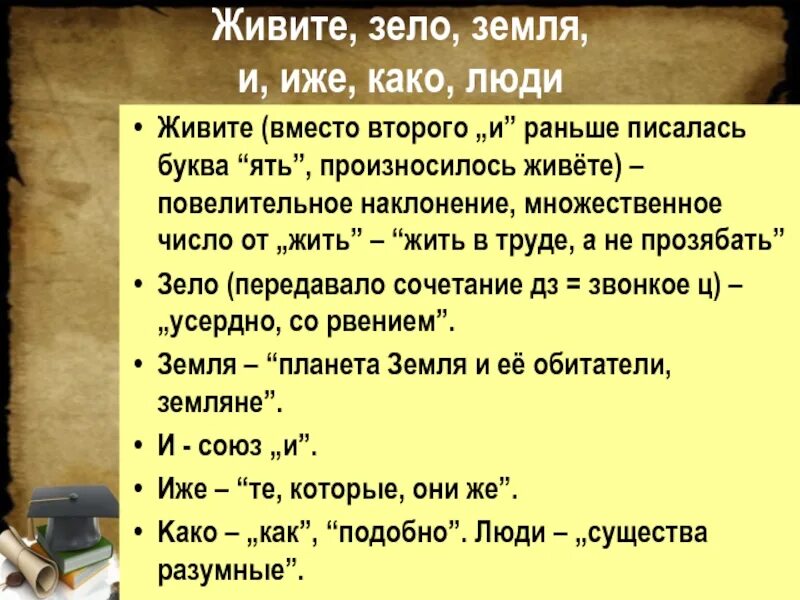 Буква зело и земля. Зело земля иже. Живете зело земля. Зело кириллица.