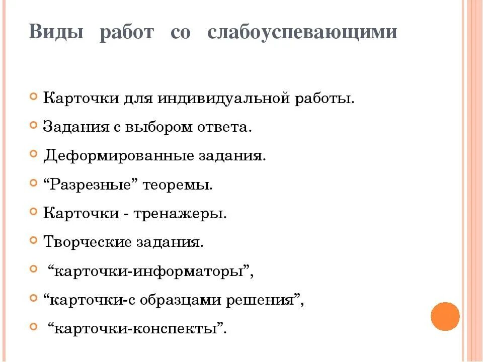 Работа со слабоуспевающими в начальной школе. Работа со слабоуспевающими детьми. Формы работы со слабоуспевающими учащимися. Виды работ со слабоуспевающими учениками. План со слабоуспевающими детьми.