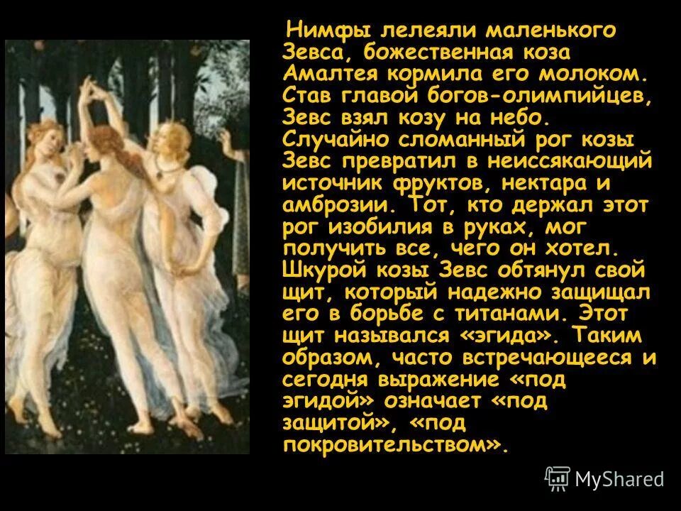 Презентация на тему зевс. Зевс бог чего. Коза вскормившая зевса. В кого превращался зевс. В кого превращался зевс.