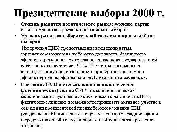 Выборы 2000 проценты. Выборы президента 2000. Президентские выборы 2000 и 2004 гг. Президентские выборы 2000 кратко. Президентские выборы 2000 и 2004 гг кратко.