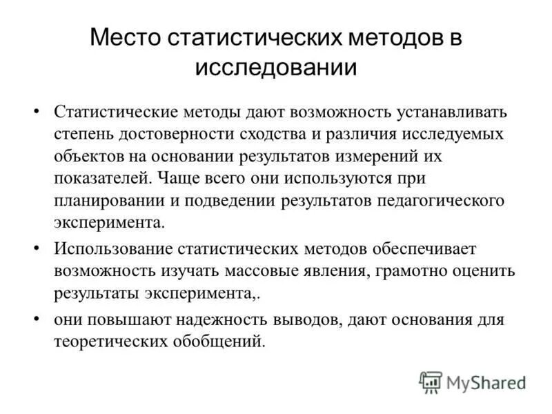 От других методов данный метод. Статистические методы педагогического исследования. Методы стат анализа. Методики исследования в педагогике. Статистические методы исследования в психологии.