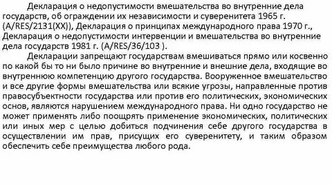 Вмешательство во внутренние дела государства
