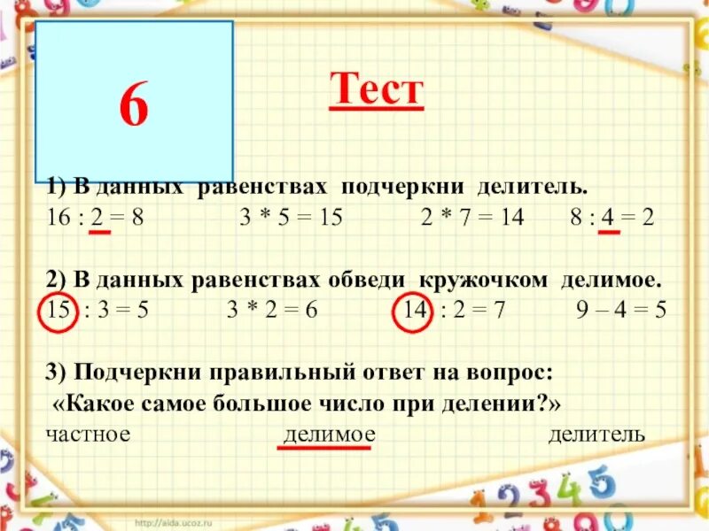 Делимое 18 делитель 2 найди. Подчеркивание делителя. Делители 61. Соедини равенство и название выделенного элемента в нем. Подчеркни делитель 32/8.