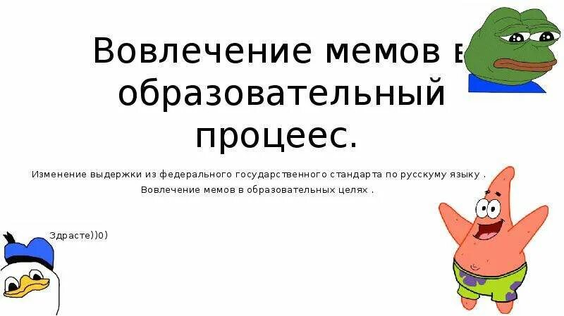 Использование мемов