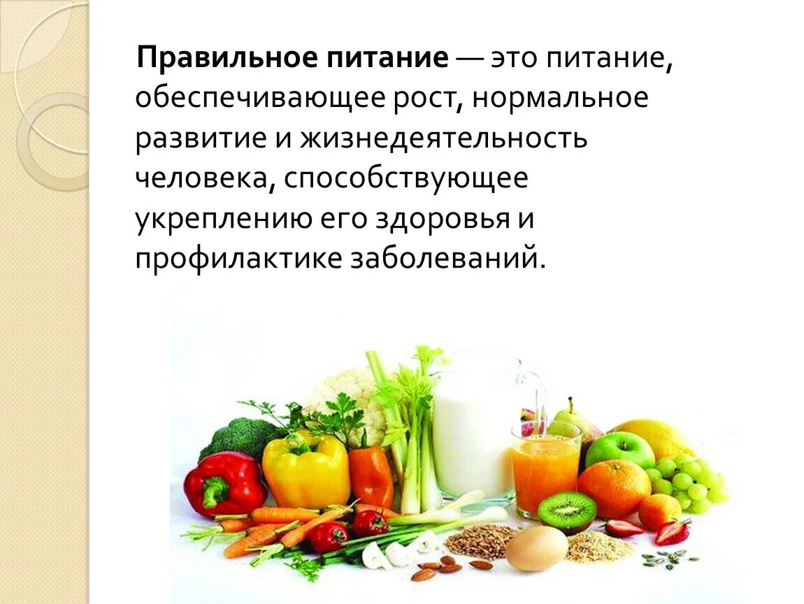 Питание обеспечивает рост. Правильное питание. Правильное питание питание. Правильное питание этт. Важность правильного питания.