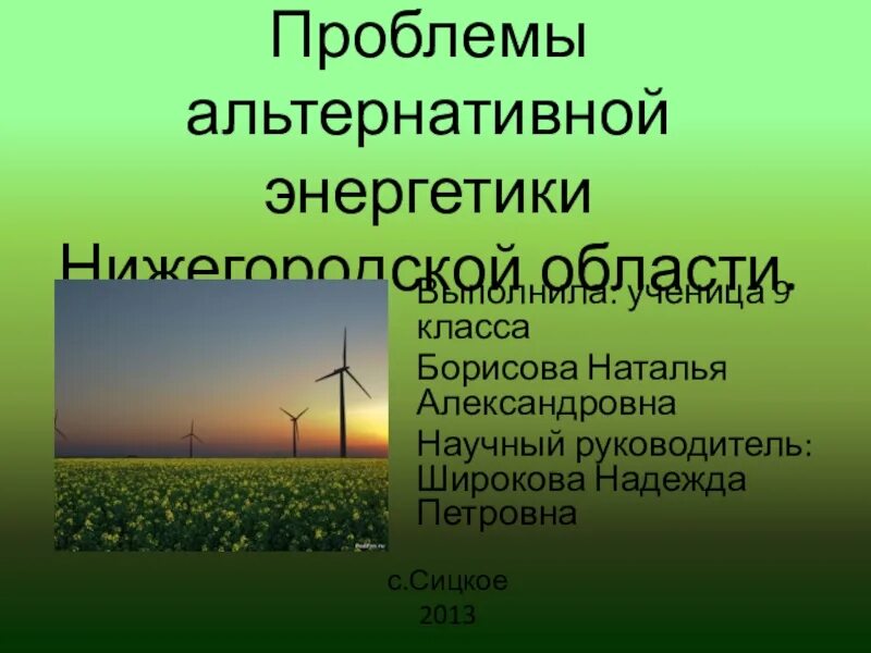 Энергетическая проблема в россии. Проблемы альтернативной энергии. Проблемы энергетики презентация. Альтернативная Энергетика проблемы. Экологические проблемы альтернативной энергетики.