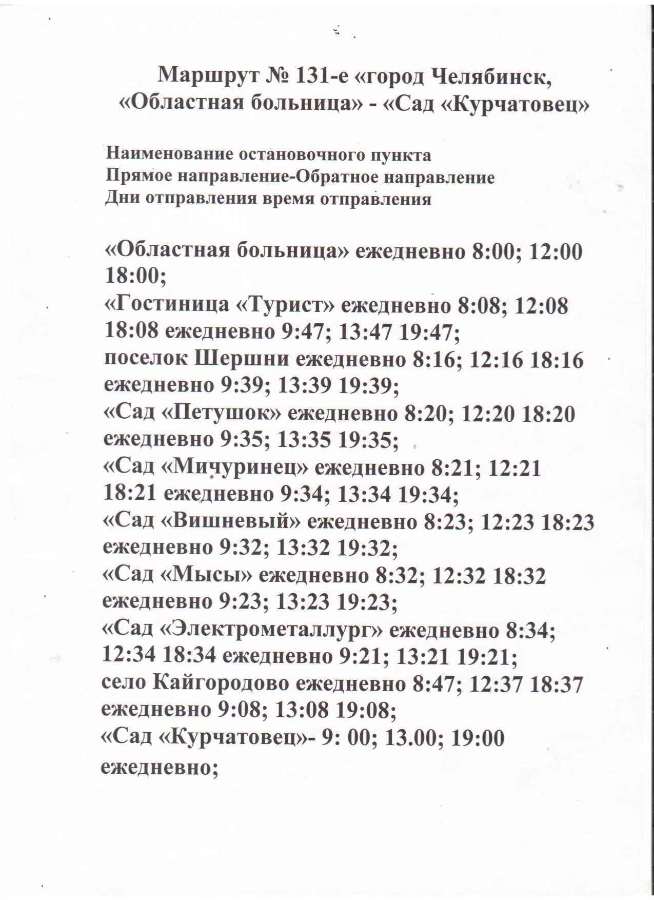 Расписание 131 автобуса. 131 Автобус расписание Челябинск. 248 Маршрутка Челябинск график маршруток. Расписание автобуса 248 Челябинск Чичерина-Алишево.