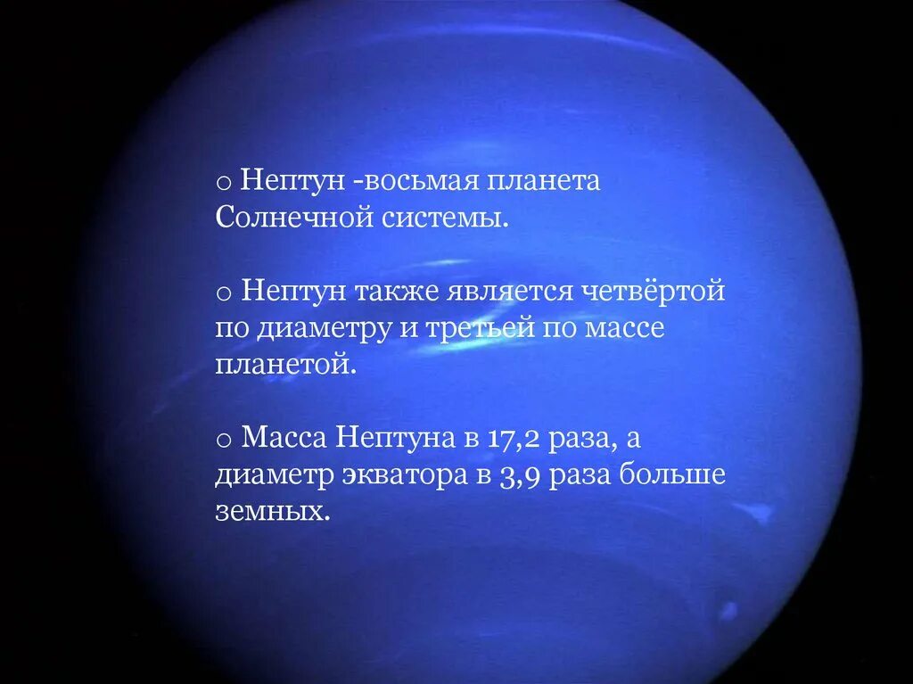 Нептун (Планета). Восьмая Планета солнечной системы. Информация о планете Нептун. Нептун Планета презентация. Планета нептун интересные факты