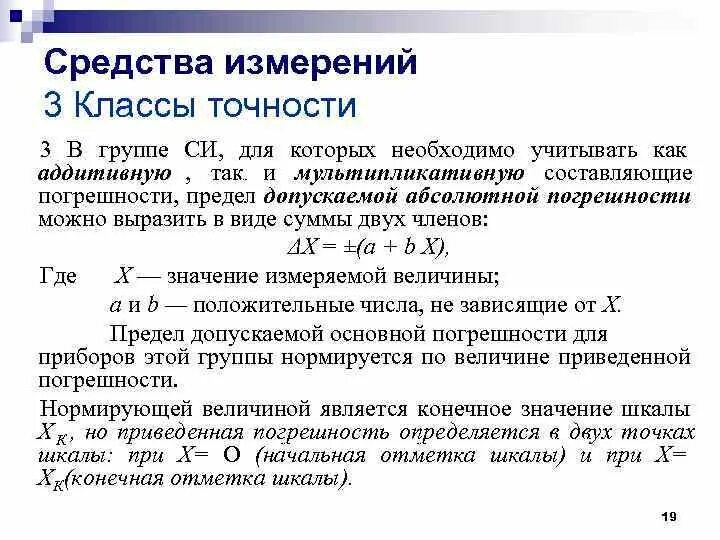 Какой должен быть класс точности средства измерения. Средства измерений. Классы точности средств измерений.. Приборная погрешность по классу точности. Классы точности приборов в метрологии. Что называется классом точности измерительного прибора?.