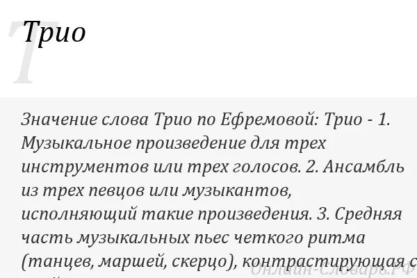 Трио текст песен. Трио это определение. Трио это в Музыке. Трио значение. Трио детям музыка.