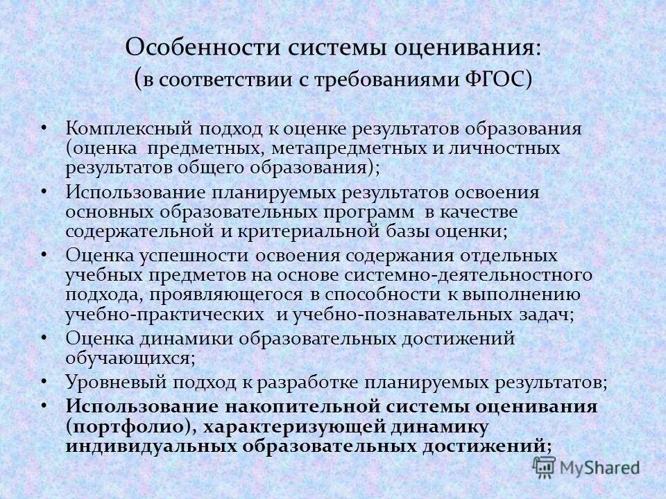 особенностями системы оценки являются:. характерные особенности обновленных фгос. комплексный подход к оценке образовательных достижений. принципы комплексного подхода к оценке образовательных достижений. отличительные особенности обновленных фгос.