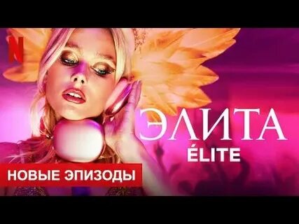 Элита 5 дата