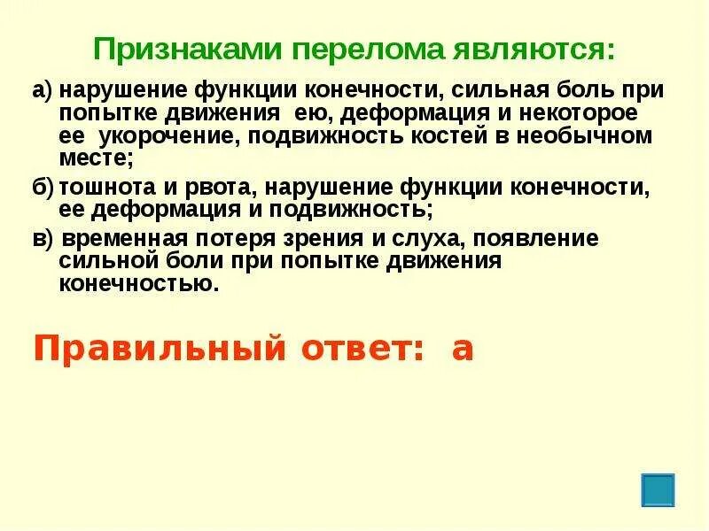 Признаки перелома тест с ответами. Признаками перелома являются. Симптомами перелома являются:. Признаками перелома конечности являются:. Признаками перелома являются нарушение функции конечности.