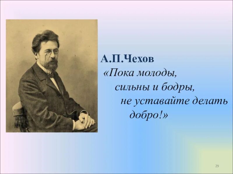 Не уставай делать. Чехов про добро. Не уставайте делать добро Чехов. Пока молоды сильны бодры не уставайте делать добро. Спешите делать добро Чехов.