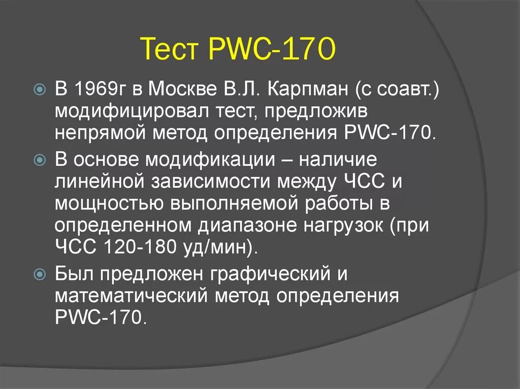 Pwc 170. Тест pwc170 в модификации Сауткина. Субмаксимальный тест pwc170. Степ-теста pwc170. Тест pwc170 формула.