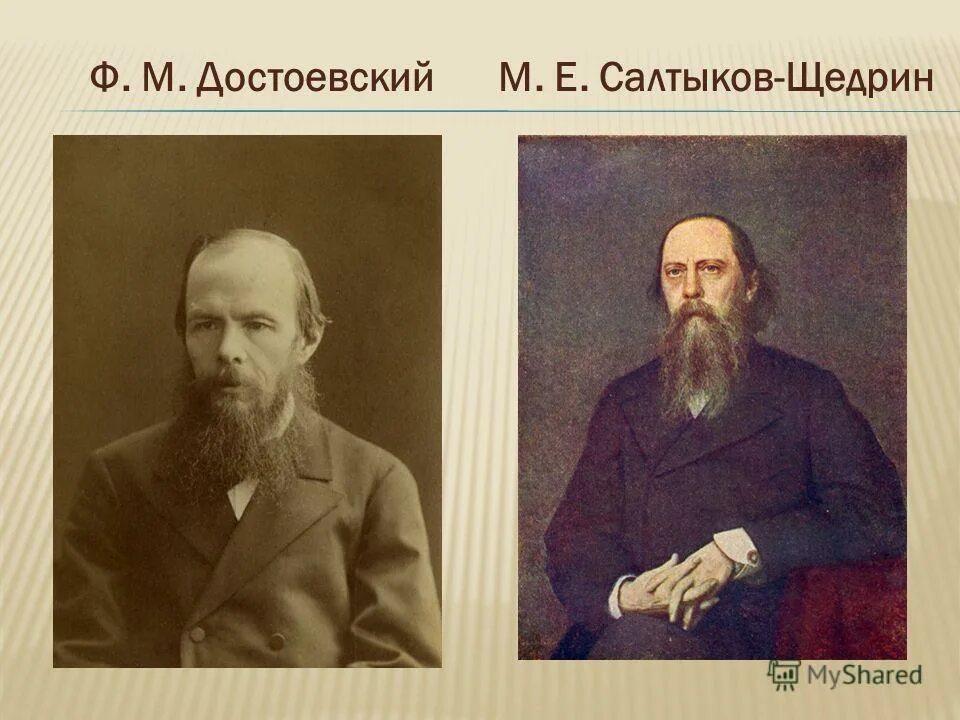 крамской портрет салтыкова-щедрина (1879, гтг). толстой достоевский чехов. толстой и достоевский. энциклопедия борщевского цена. достоевский и щедрин.