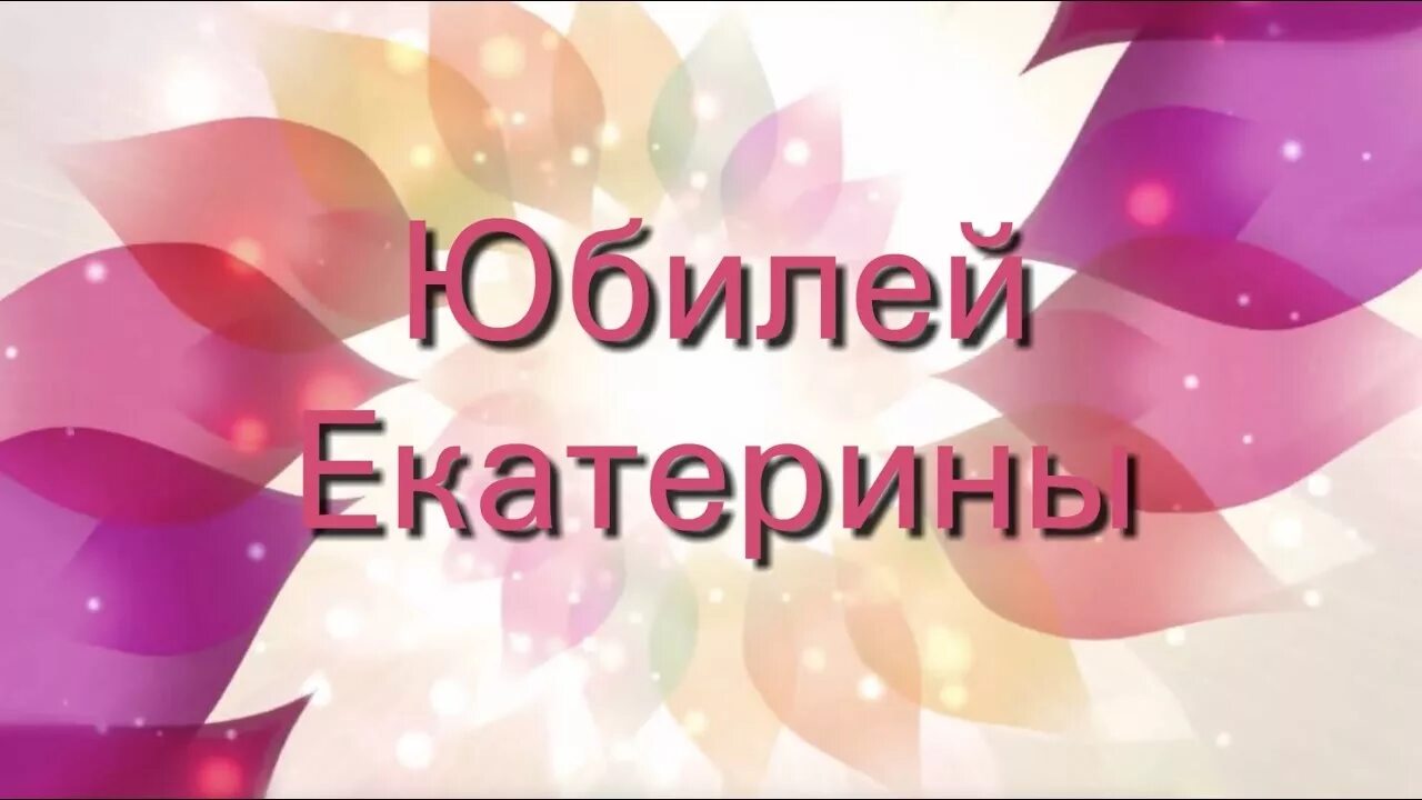 Поздравить Екатерину с днем рождения. Катюша с юбилеем 35. Юбилеи 35 видео