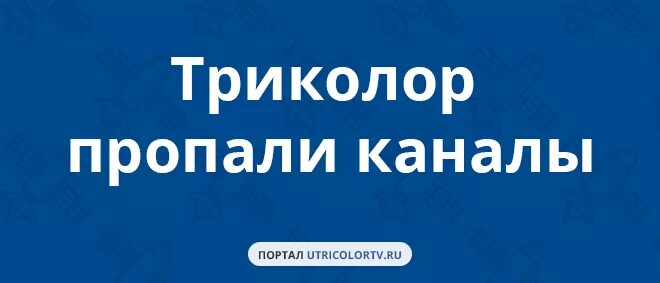 Триколор первый канал. На триколоре пропали каналы. Триколор ТВ пропали каналы. Инфоканал Триколор ТВ. Куда пропал канал.