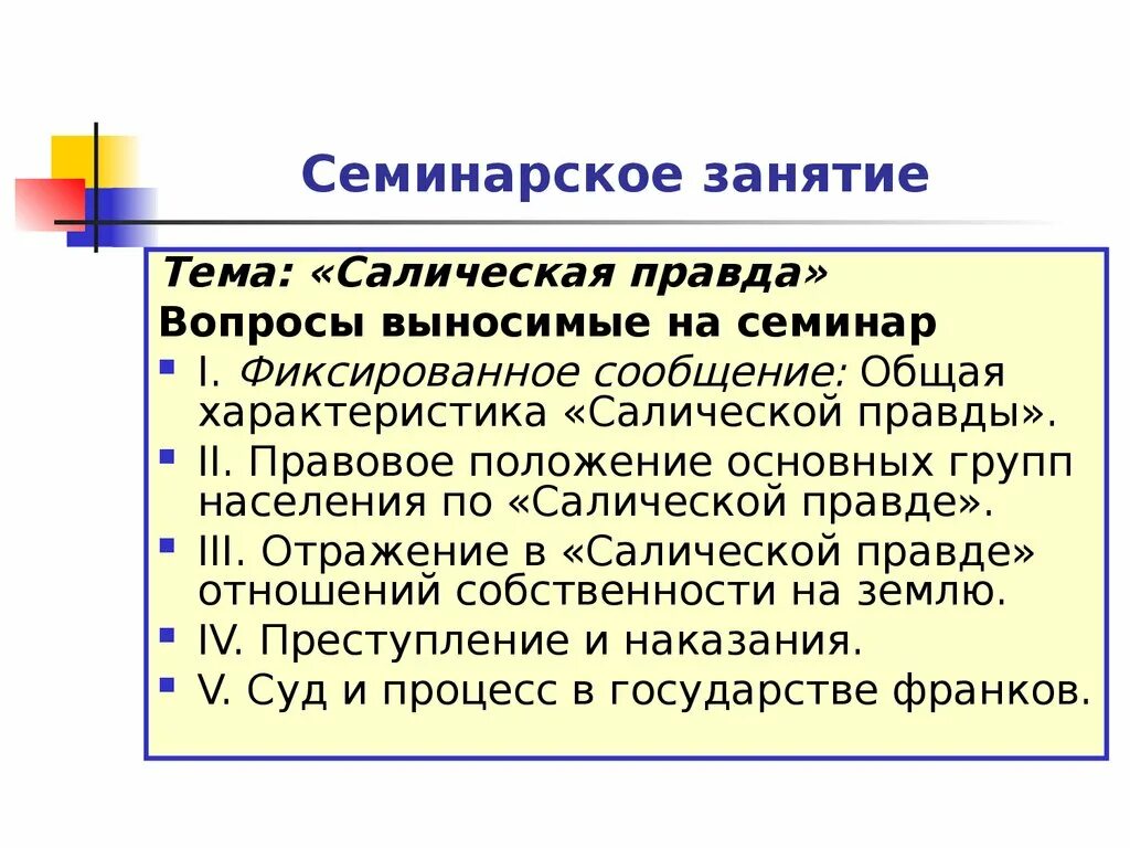 Салическая правда. Население по салической правде. Наказания по салической правде. Основные группы населения по салической правде. Социальные группы по салической правде.