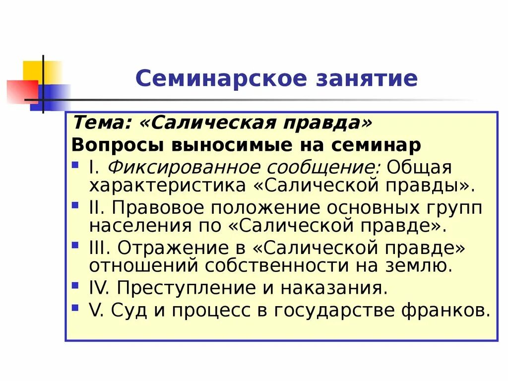 Правовое положение основных групп населения по Салической правде. Социальные группы по Салической правде. Салическая правда правовое положение основных групп населения. Правовое положение различных групп населения по «Салической правде».