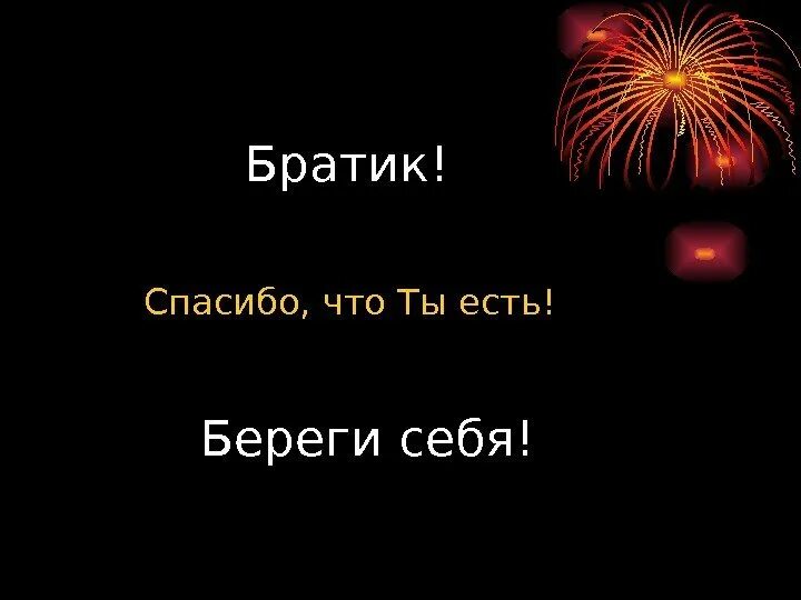 Песня спасибо что делаешь. Спасибо братик. Спасибо брат. Открытка спасибо братик. Спасибо любимый брат.