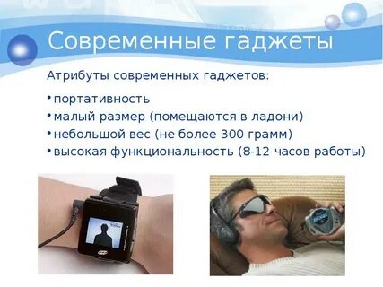 Проект на тему гаджеты