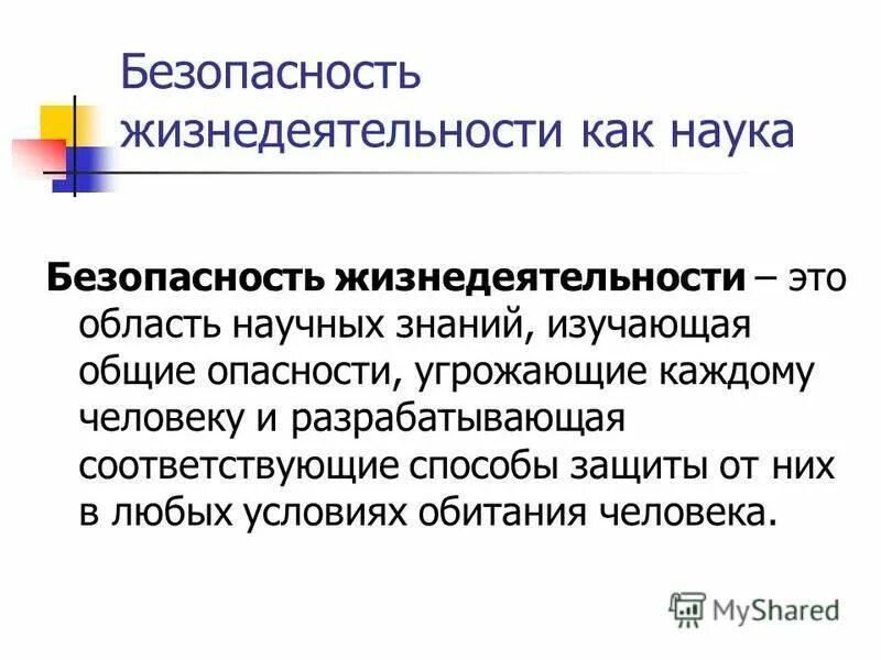 Проблема безопасности жизнедеятельности