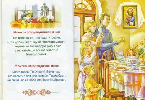 Читать молитву перед обедом