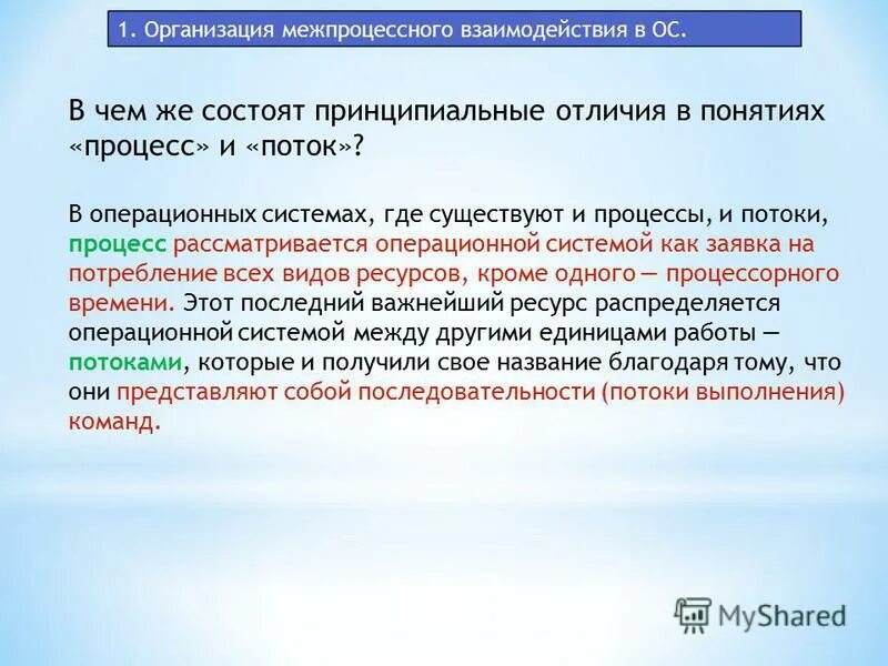 В чем принципиальное различие в оценке бунта. Потоки в операционных системах. Понятие процесса и потока в ОС. Процессы и потоки в операционной системе. Процессы и потоки в операционных системах.