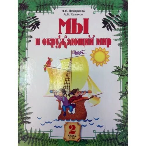 Физика 10 класс дмитриева. Н.Я. Дмитриева, а.н. Казаков окружающий мир 4 класс. Окружающий мир Дмитриева. Окружающий мир 2 класс Дмитриева. Дмитриева и Казаков - "мы и окружающий мир".