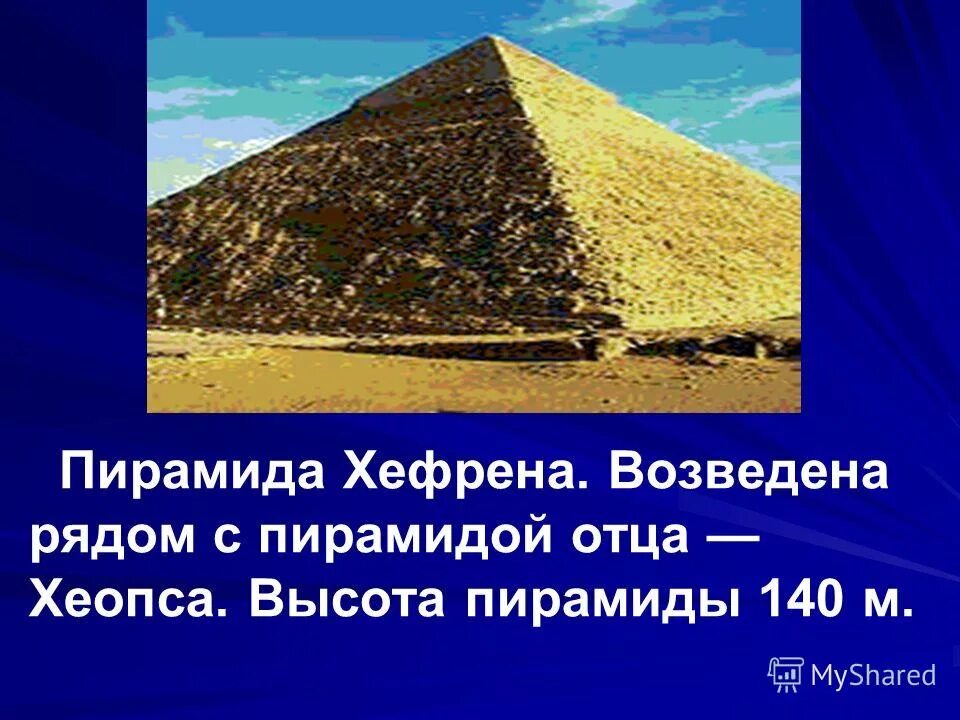 Основание пирамиды хефрена. Высота пирамиды хефрена. Высота пирамиды хефрена. Основание пирамиды хефрена. Основание пирамиды хефрена.